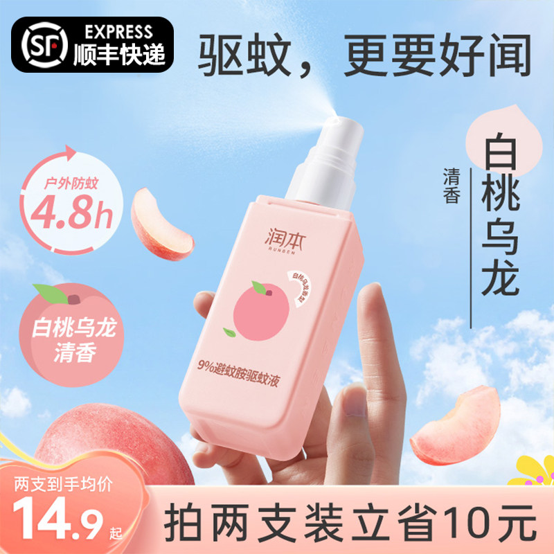 润本驱蚊喷雾花露水驱蚊液防蚊虫专用户外便携全家叮叮蚊怕水正品