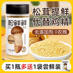 松鲜鲜松茸鲜调味料代替鸡精味精盐松茸鲜蔬粉菌菇粉无送儿童调料