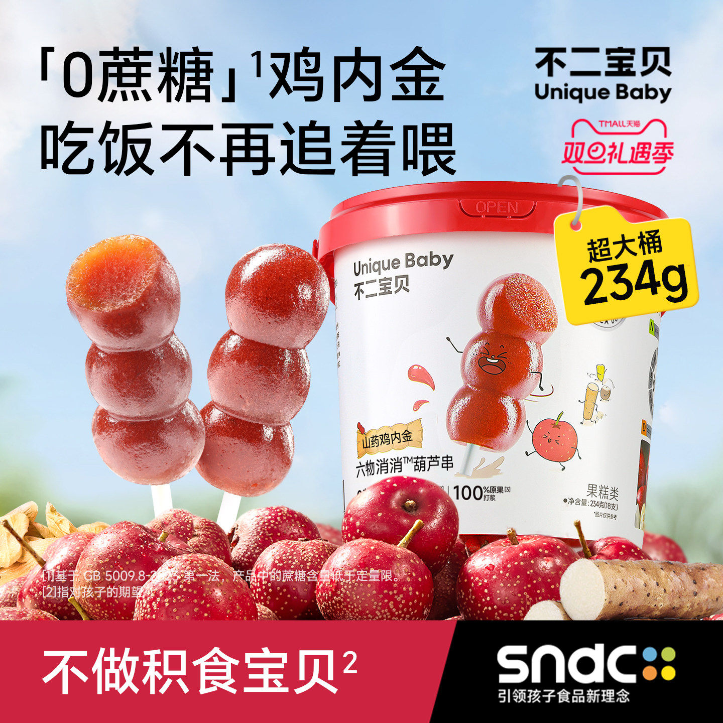 不二宝贝山楂棒棒糖葫芦鸡内金搭婴儿幼儿童无添加糖健康宝宝零食