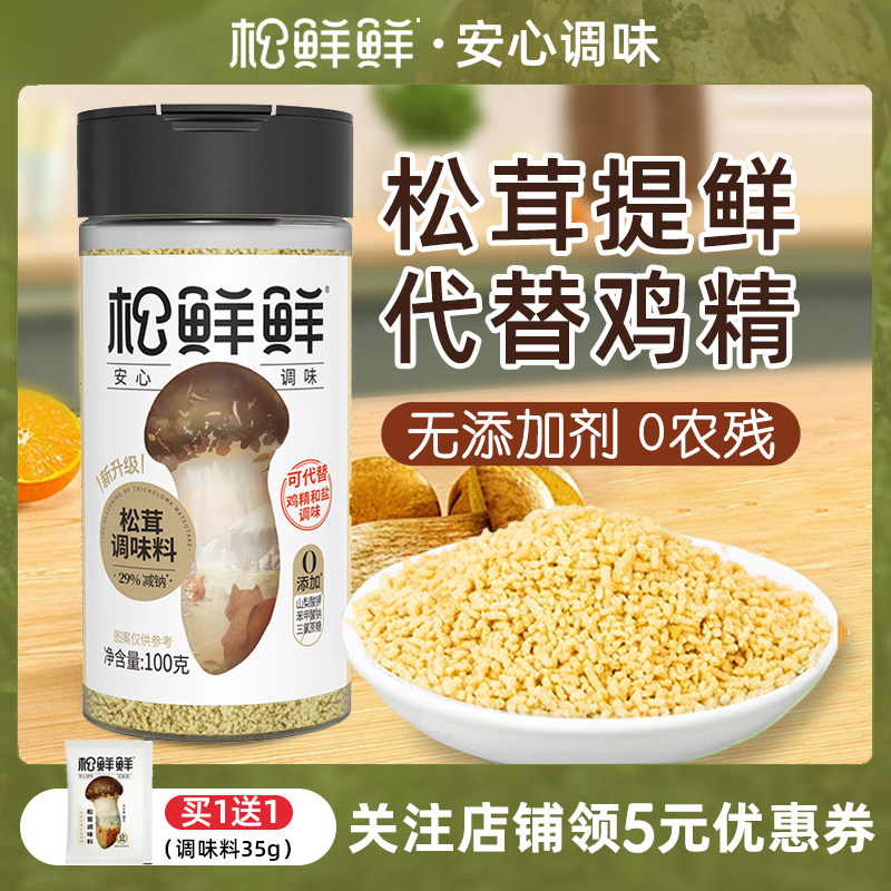 松鲜鲜松茸鲜调味料代替鸡精味精盐松茸鲜蔬粉菌菇粉无送儿童调料,粮油调味/速食/干货/烘焙,鸡精/味精/鸡粉,淘宝优惠券,粉丝福利购,淘宝优惠卷