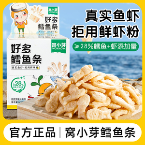 窝小芽好多鳕鱼条盒装虾条高钙非油炸解馋无送儿童宝宝零食谱