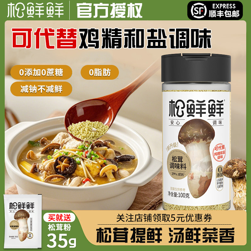松鲜鲜松茸调味料松茸鲜无添加可代替鸡精盐菌菇粉100g炒菜调料,粮油调味/速食/干货/烘焙,鸡精/味精/鸡粉,淘宝优惠券,粉丝福利购,淘宝优惠卷