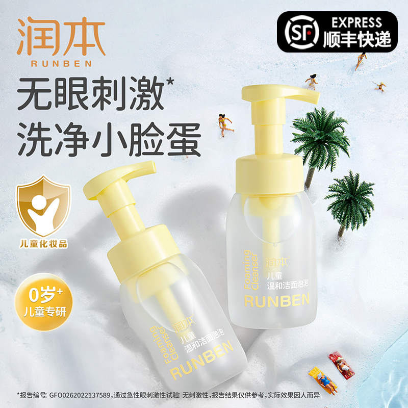 润本儿童温和洁面泡泡200mlx1瓶正品洁面