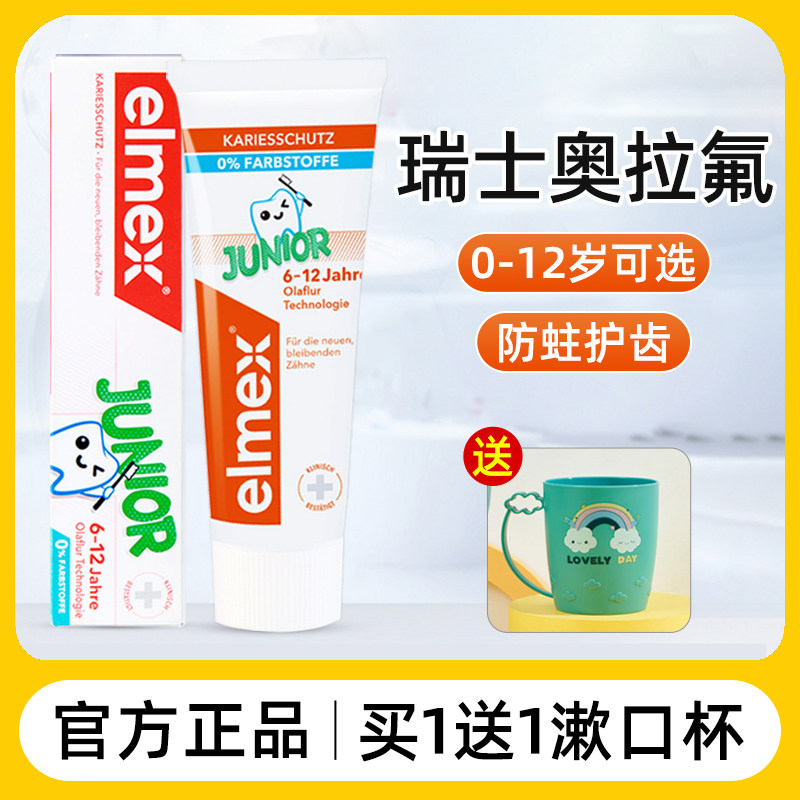 elmex艾美适儿童牙膏6-12岁换牙期含氟预防蛀牙小学生6-10岁牙膏