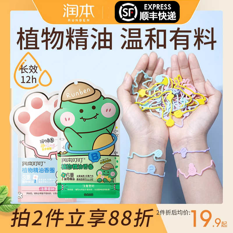 润本精油香圈驱蚊液儿童植物手环防蚊液宝宝成人户外随身正品