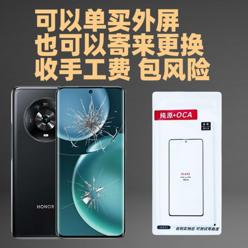 适用于荣耀屏幕寄修 荣耀Magic4 魔术5 荣耀60/荣耀90/70外屏更换