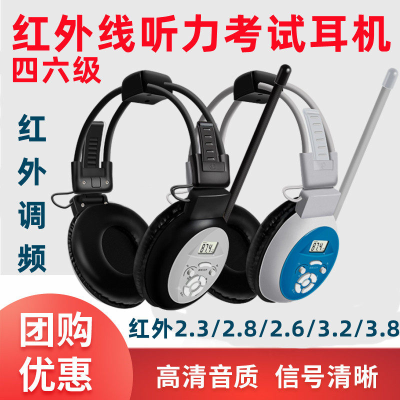 奥烁红外线IF听力英语考试四六调频耳机频点2.3/2.6/2.8/3.2/3.8