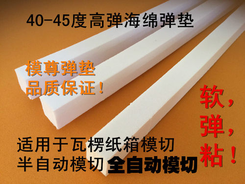 白色模切弹垫 高弹海绵胶 纸箱厂用 模尊弹条 啤胶弹性好45-50度
