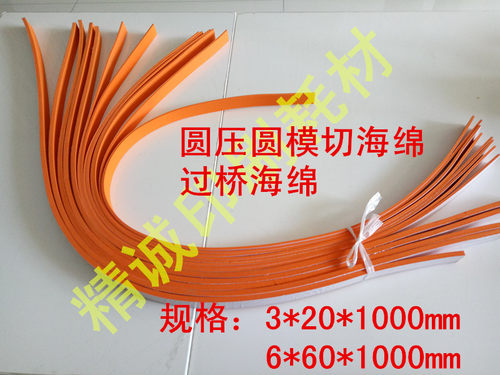 过桥海绵 圆模海绵 EVA 高弹模切海绵胶 圆压圆 刀版弹垫3mm　6mm