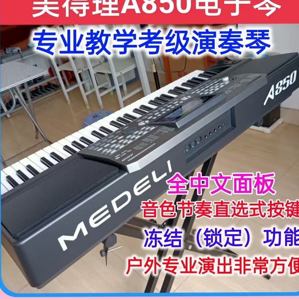 美得理电子琴考级教学专业演奏用