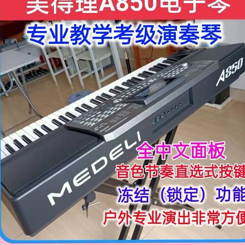 美得理电子琴考级教学专业演奏用