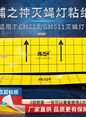适用于捕之神GM610/611粘捕式灭蝇双层粘纸灭蚊灯AB面强力粘虫板