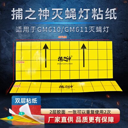 适用于捕之神GM610/611粘捕式灭蝇双层粘纸灭蚊灯AB面强力粘虫板