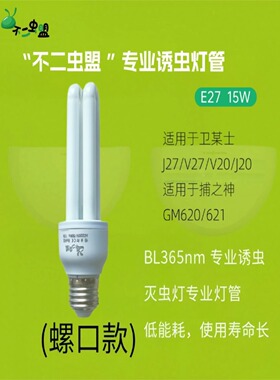适用卫捕之士J20/J27/V20/V27灭蚊灯专用E27螺口15W灯管捕之神13W