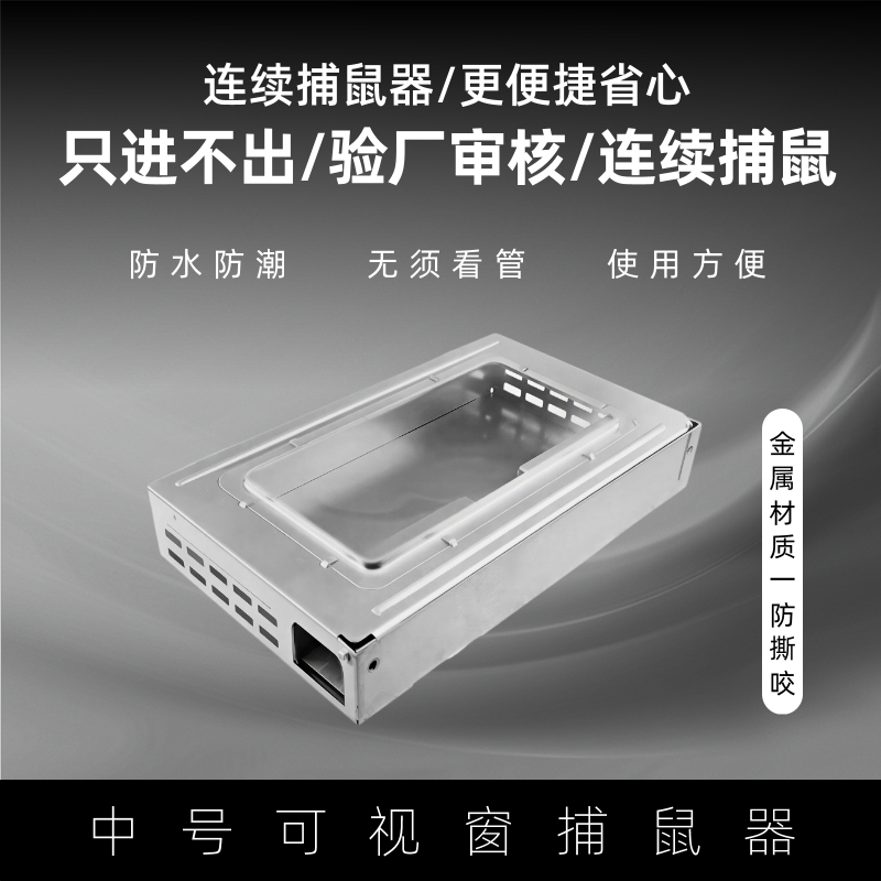 药厂防鼠验收老鼠笼捕鼠器捕鼠笼连续捕鼠器只进不出可视窗捕鼠器