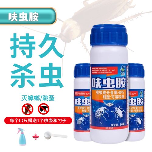 跳蚤药艾津臭虫药蟑螂药呋虫胺