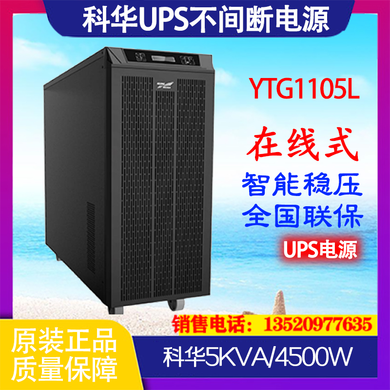 科华YTG1105L工频在线式UPS不间断电源5KVA4500W外接蓄电池长机 五金/工具 高频不间断电源 原图主图