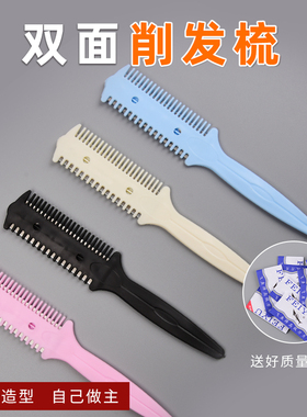 家用削发梳子多功能老式削发刀碎发刀打薄修刘海削发器理发刀