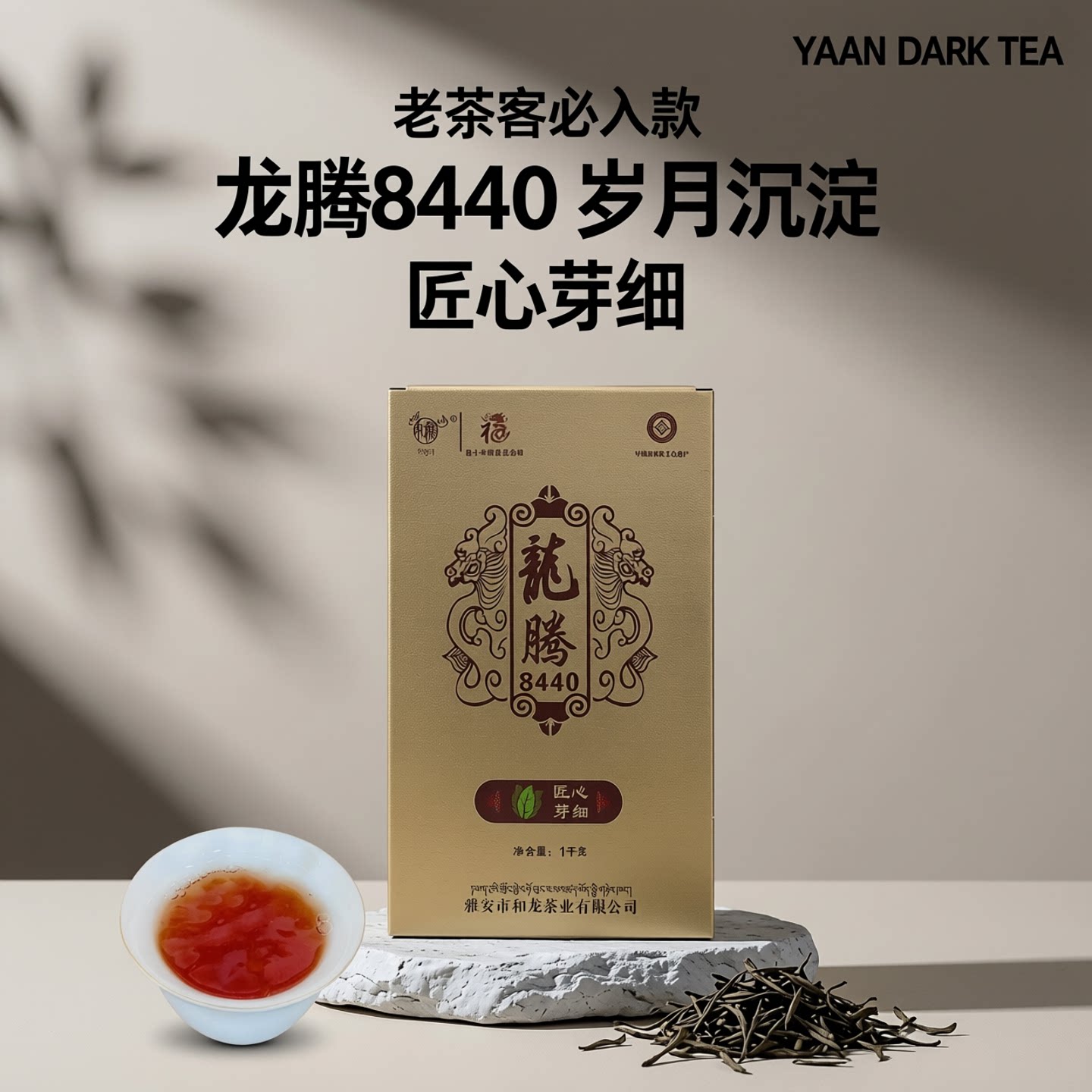 首发 40年制茶雅安藏茶黑茶匠心芽细龙腾8440非遗传承老茶甜1000g