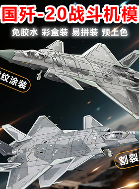 旭嘉新品1/72中国威龙歼20隐形战斗机可动军事拼装模型J20玩具男