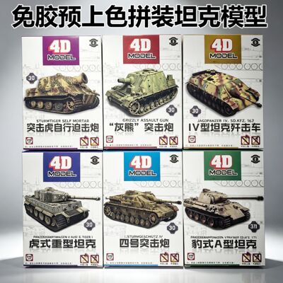 4D军事模型坦克战车虎豹式歼击车