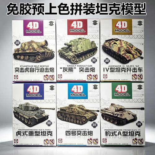 4D军事模型坦克战车虎豹式歼击车
