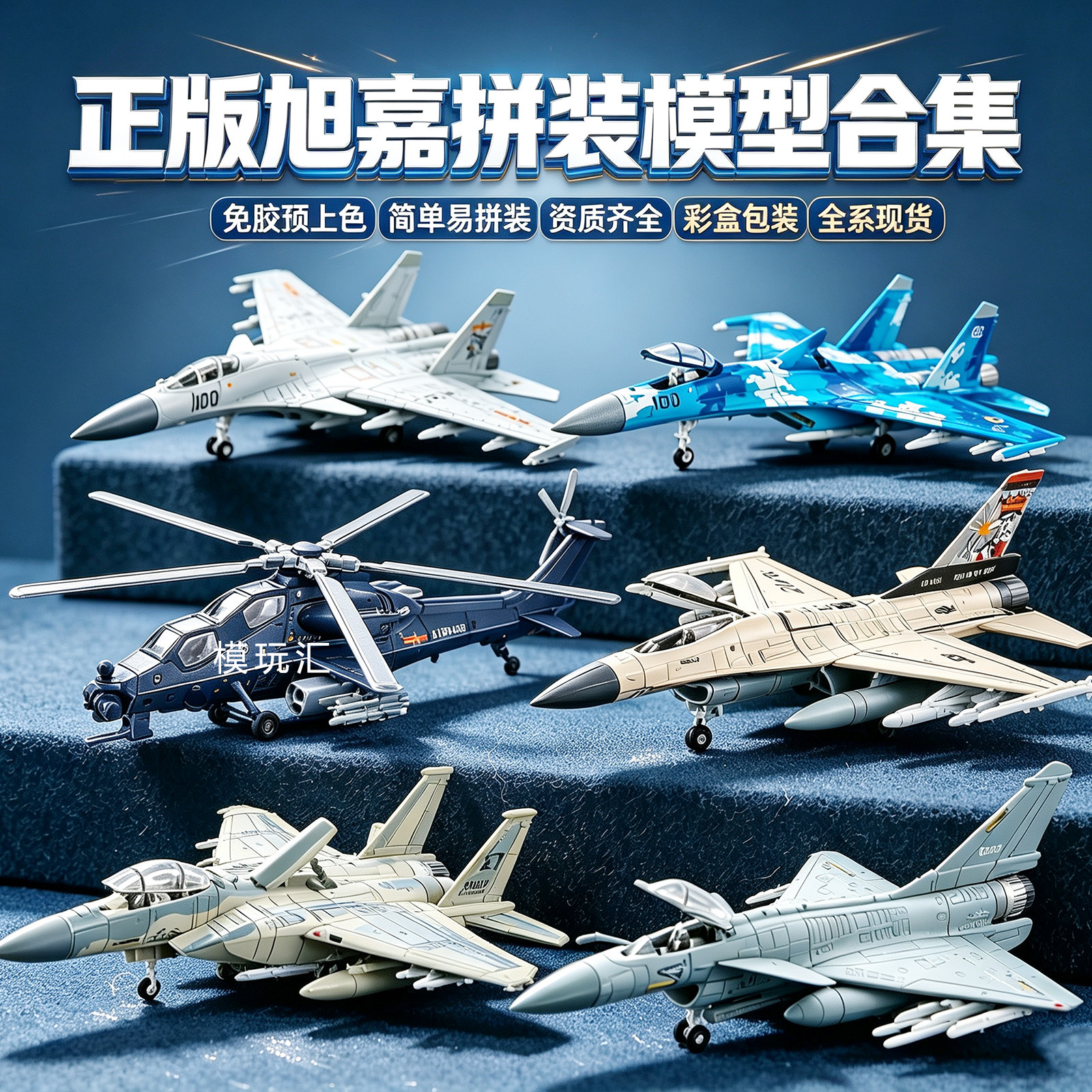 正版旭嘉军事战斗机直升机飞机模型免胶1/72拼装积木益智玩具摆件