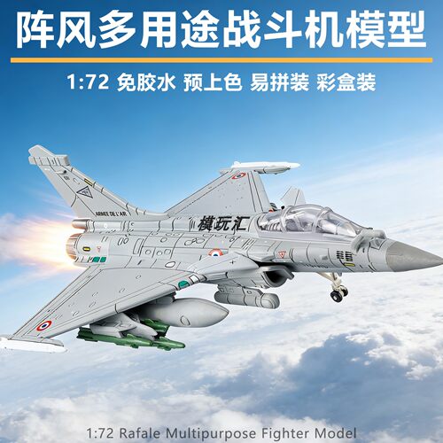 法国阵风多用途战斗机拼装模型