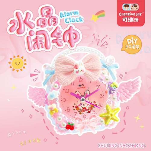 可瑞乐水晶闹钟手工DIY制作玩具