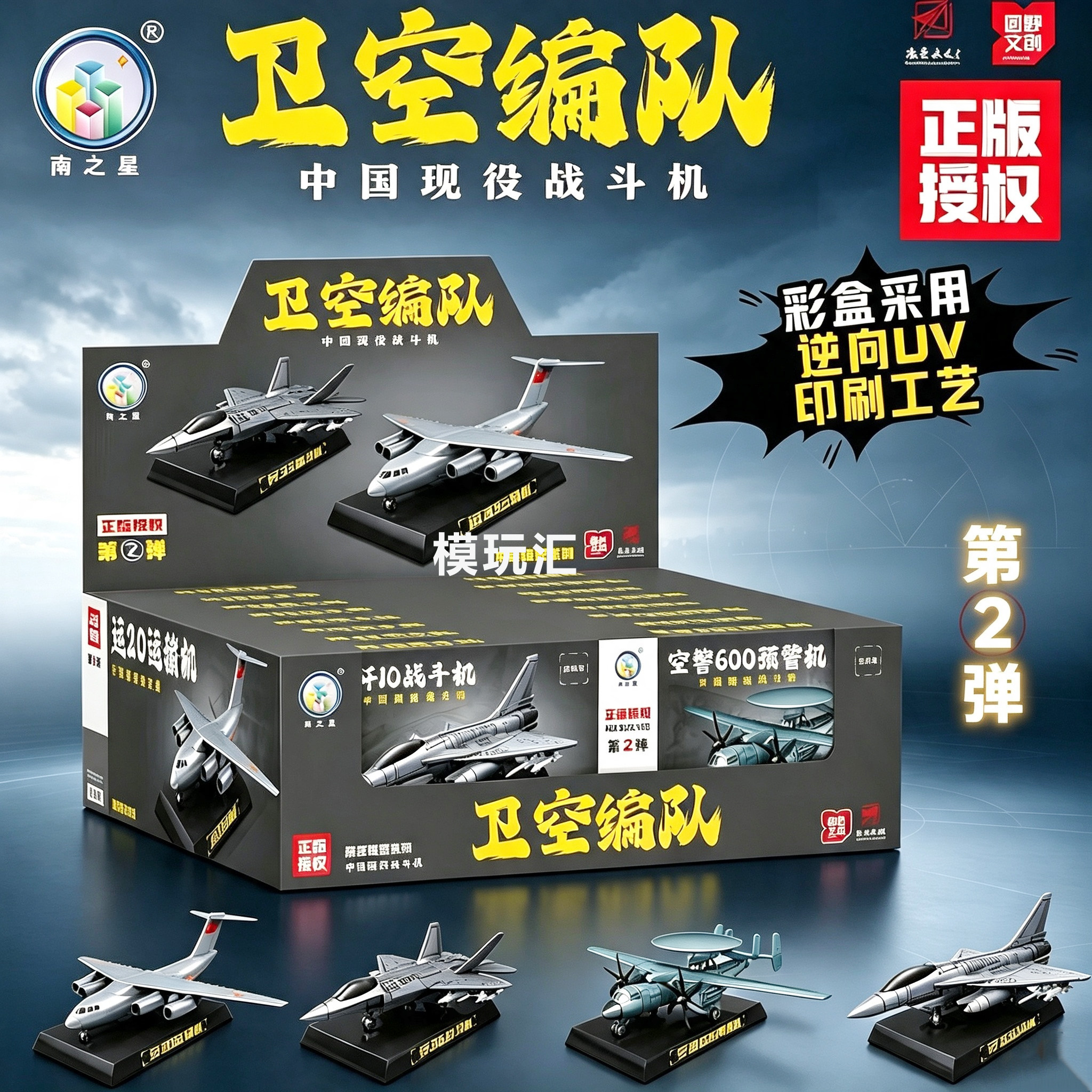 南之星正版授权军事拼装飞机模型图片