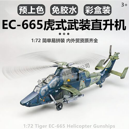 旭嘉德国虎式双发武装直升机模型