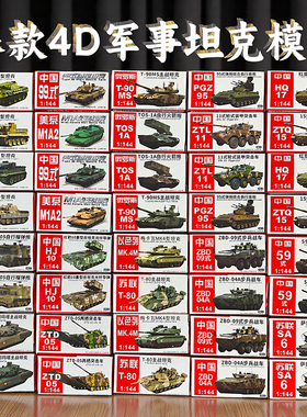 4d拼装模型国产主战坦克可滑行成品1/144套装中式美式俄式战车99a