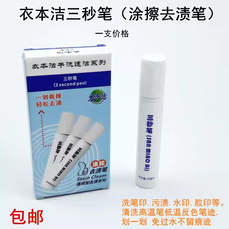 衣本洁干清洗剂三秒笔服装布料去除高温笔反色笔水胶印免洗去污剂图片