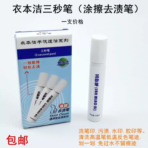 衣本洁干清洗剂三秒笔服装布料去除高温笔反色笔水胶印免洗去污剂