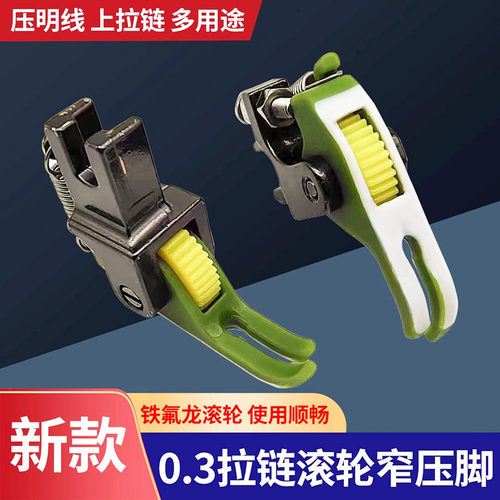 新款上拉链滚轮压脚N58铁氟龙塑料齿轮平车专用压明线0.3窄小压脚