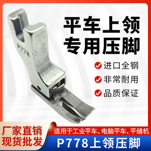 上领子专用压脚 工业缝纫机配件 特种全钢压脚 平车P778上领压脚