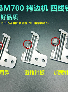 飞马M700四线锁边机拷边机针板 202554E密拷细边针板 202499针板