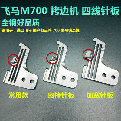 飞马M700四线锁边机拷边机针板 202554E密拷细边针板 202499针板
