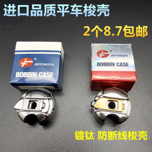 金永发电脑平车通用梭壳带弹片 梭壳梭皮 耐高温平缝机通用梭心套