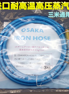 日本OSAKA全蒸汽熨斗高压蒸汽管子锅炉高压管进汽3米耐高温蒸汽管
