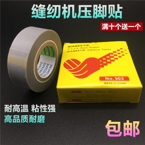 缝纫机压脚贴皮铁氟龙高温胶布
