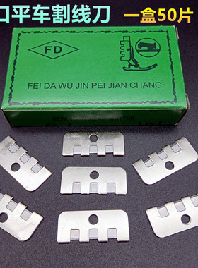 缝纫机配件平车割线刀拉线刀 平车压脚后刀片切线刀坎车刀片包邮