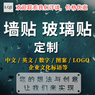 定制墙贴广告文字创意设计贴纸标语玻璃橱窗来图订做logo图案片