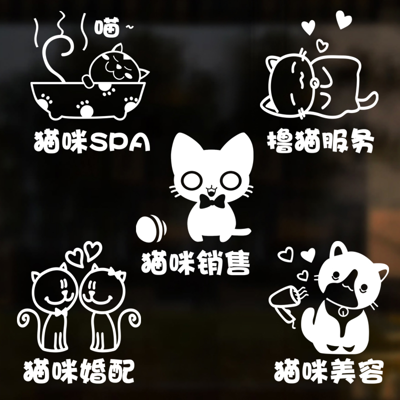 猫咪宠物橱柜玻璃spa洗澡贴纸画