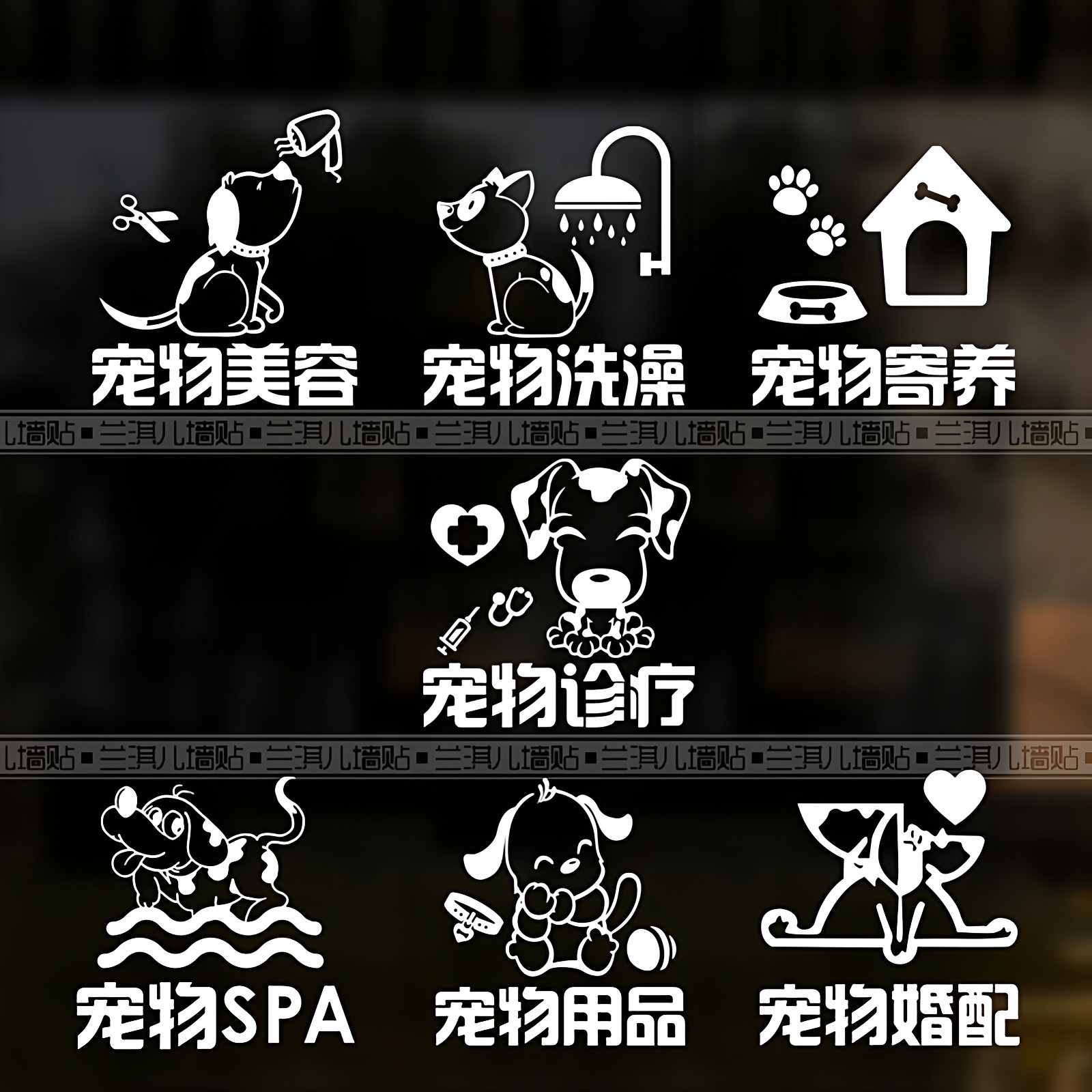 宠物玻璃门橱窗贴纸画猫狗门诊店铺指示创意装饰洗澡美容用品,家居饰品,软装墙贴,淘宝优惠券,粉丝福利购,淘宝优惠卷