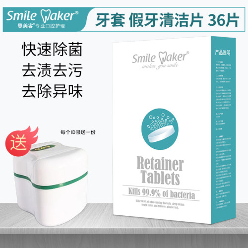 思美客正畸隐形透明假牙清洁片