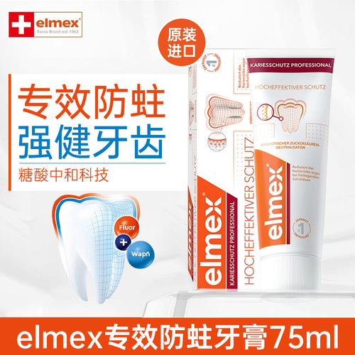 进口elmex艾美适专效防蛀牙膏