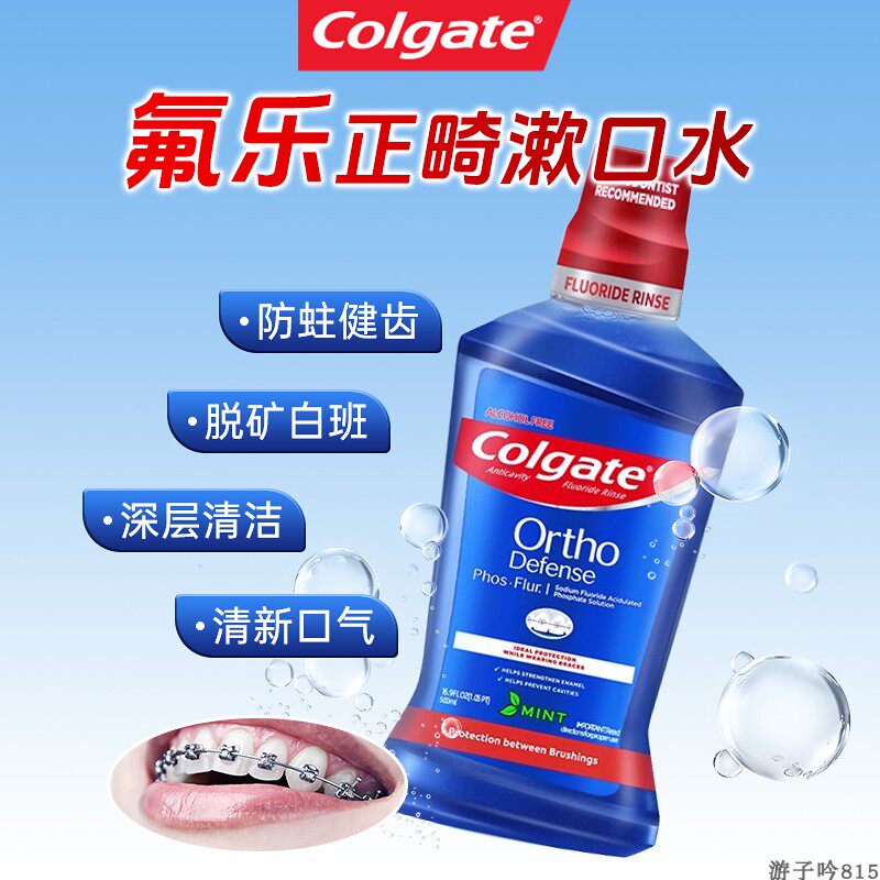 高露洁氟乐含氟防蛀正畸漱口水