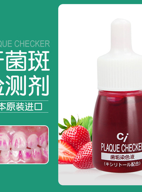 日本ci牙菌斑显示剂 儿童成人牙垢牙齿菌斑染色剂宝宝刷牙指示剂