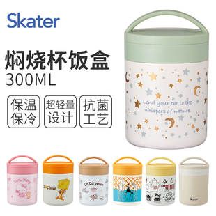 日本skater焖烧杯小容量正品闷烧壶便携保温桶上班族女饭盒粥汤罐